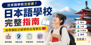 日本語學校怎麼選？給準備赴日留學的台灣學生完整指南