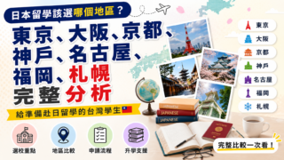 日本留學該選哪個地區？東京、大阪、京都、神戶、名古屋、福岡、札幌完整分析