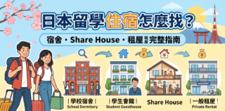 日本留學住宿怎麼找？宿舍、Share House、租屋完整指南