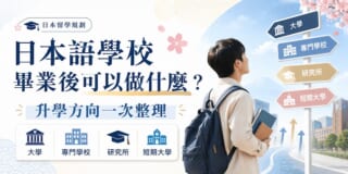 日本語學校畢業後可以讀什麼？大學、專門學校、研究所升學方向完整解析