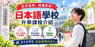 日本留學「升學課程」是什麼？從日本語學習到升學，一次了解升學課程！