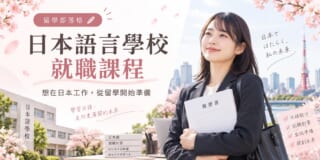 日本語言學校也有就職課程？想在日本工作，可以從留學期間開始準備