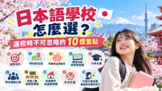日本語學校怎麼選？選校時不可忽略的10個重點